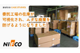 【製造業DX事例】大手メーカー・ニフコ、zaicoとのシステム連携で月70時間超の「在庫管理工数」削減と「廃棄ロス」防止に成功