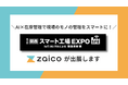 大阪「スマート工場EXPO」にZAICOが出展！製造現場の人手不足を解消する「AI在庫分析・最適化」を実演