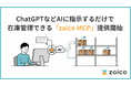 ZAICO、ChatGPTなどAIに指示するだけで在庫管理ができる「zaico MCP」を提供