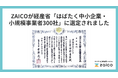 山形発のスタートアップZAICO、経産省「はばたく中小企業・小規模事業者300社」に選定