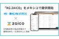 兼松、「zaico」が基盤の在庫管理ソフト「KG ZAICO」をメキシコで提供開始、グローバル展開を加速