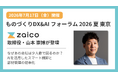 なぜあの会社は少人数で回るのか？ZAICO取締役が「ものづくりDX&AIフォーラム」で在庫管理DXノウハウを解説
