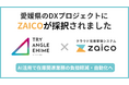 ZAICOが愛媛県のDXプロジェクト「トライアングルエヒメ2.0」令和8年度に新規採択