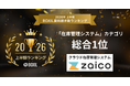 【第1位】zaicoが「2026年上半期 BOXIL資料請求数ランキング」在庫管理システム総合1位に選出