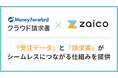 在庫管理システム「zaico」と「マネーフォワード クラウド請求書」が連携開始―受注データから請求書を自動作成