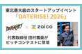 山形発ZAICO、東北代表10社として「DATERISE! 2026」ピッチステージへ