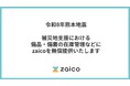 令和8年熊本地震の被災地支援に伴うzaico無償提供について