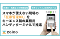 zaico、キーエンス製の業務用ハンディターミナルで「スマホが使えない現場」の在庫管理DXを推進