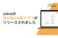 AI在庫管理ソフト「zaico」が待望のWindowsアプリ版をリリース。よりシンプルに使いやすく。