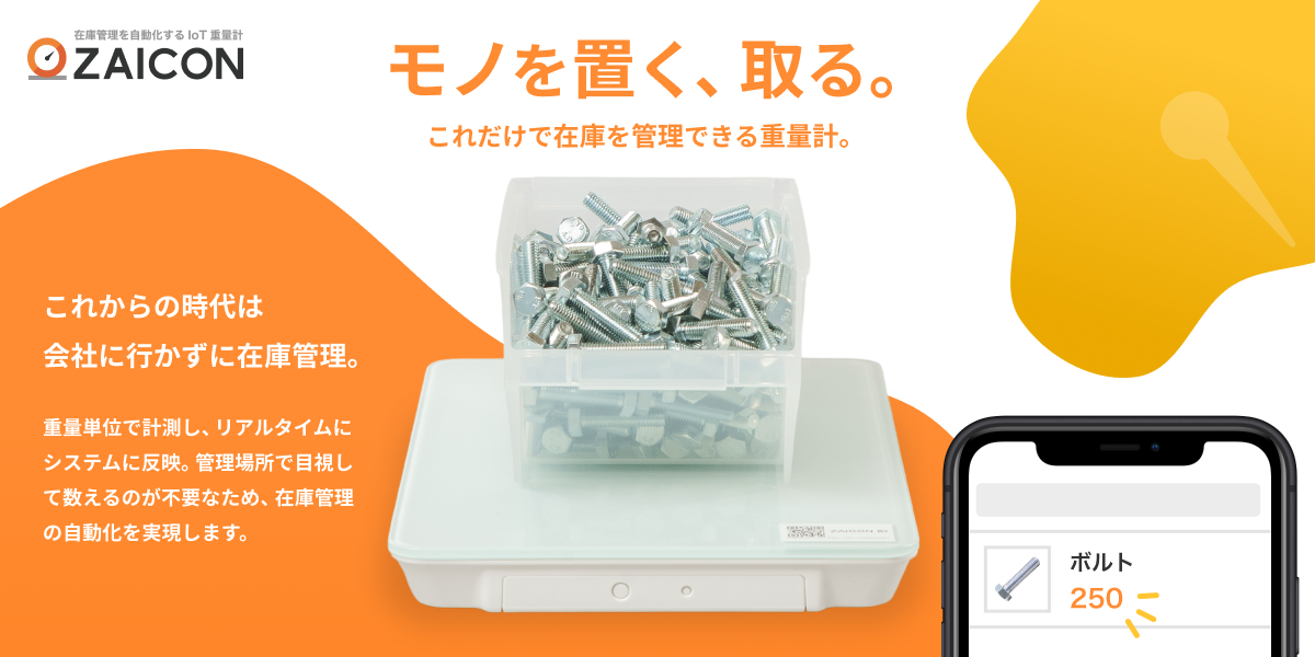 会社に行かずに在庫管理 Iot重量計 Zaicon ザイコン で在庫管理の自動化を実現 株式会社zaicoのプレスリリース