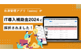 利用料が最大50％オフに！クラウド在庫管理ソフトzaicoが「IT導入補助金2024」の対象に採択されました
