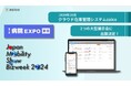 クラウド在庫管理システムzaico、病院EXPOとJapan Mobility Show Biz week 2024に出展決定