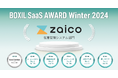 クラウド在庫管理システムzaico、「BOXIL SaaS AWARD Winter 2024」在庫管理システム部門で「Good Service」ほか5つのNo.1に選出