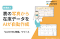 手書きの在庫表をAIが読み取り自動でデータ化!手入力がいらない「おまかせAI登録」機能をzaicoがリリース