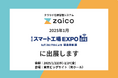 クラウド在庫管理システムzaico、2025年1月のスマート工場 EXPO【東京】に出展決定!