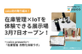 AI/IoTで在庫管理を完全自動化!zaico初の展示場「自動化体験ラボ」がオープン