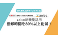 【導入事例】福井ケーブルテレビがzaicoの新棚卸機能を活用し、棚卸時間を80%以上削減!