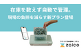 【zaico新プラン】人が“在庫を数えない”現場へ。IoTで在庫管理の自動化を実現