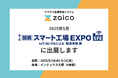 《関西初》在庫管理システムzaico、2025年5月【スマート工場EXPO】に出展!IoT重量計「ZAICON」デモも実施