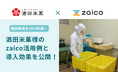 【zaico導入事例】”オランダせんべい”の酒田米菓が、在庫管理DXで棚卸差異を95%削減!