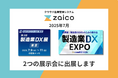 体験型デモでカンタンさを実感!在庫管理システムzaico、2025年7月2つの大型展示会に出展
