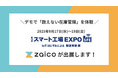 「数えない在庫管理」をデモで体験！在庫管理システムzaicoが「スマート工場 EXPO [秋]」に出展