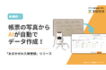 AIが納品書を解析してデータ作成!お客様の声から生まれた新機能、zaicoがリリース