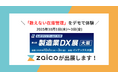 IoT重量計の「数えない在庫管理」をデモで体験！西日本最大の製造業の展示会「ものづくりワールド[大阪]に在庫管理システムzaicoが出展します