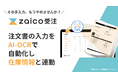 AI-OCRで注文書を自動データ化し、在庫情報と紐づく「zaico受注管理」リリース