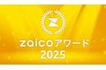 在庫管理のお手本にしたい企業を発表!「zaicoアワード2025」