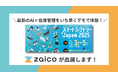 AIを活用した「在庫管理の最新機能」を体験！zaicoが東京ビッグサイト「スマートファクトリーJAPAN2025」に出展