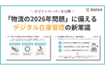 「物流の2026年問題」要点と対策をまとめた資料をZAICOが公開－カギを握るのは“在庫管理”