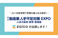最新AI×在庫管理で省人化！初開催の「製造業 人手不足対策 EXPO」にクラウド在庫管理システムzaicoが出展