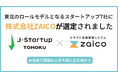 山形発・AIで人手不足に挑むZAICOが「J-Startup TOHOKU」に選定