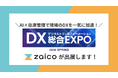 【DX総合EXPO出展】在庫管理は「AIで最適化」する時代へ。ZAICO、人手不足を救う新機能を実演