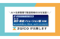 【ものづくりワールド名古屋】ZAICOが出展！現場の人手不足を解消する「AI在庫分析・最適化」を実演