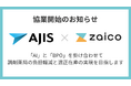 ZAICO、棚卸代行トップシェアのエイジスと協業。AI×BPOで調剤薬局の現場負荷軽減と適正在庫の実現へ