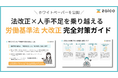 約40年ぶりの労働基準法改革、隠れた経営リスクは「モノのアナログ管理」－ZAICOが『対策ガイド』を公開