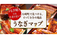 うなぎ好き必見!鹿児島県大崎町が蒲焼の味わいがひと目でわかる「うなぎマップ」を公開