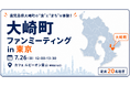 鹿児島県大崎町の“食”と“まち”を東京で体験「大崎町ファンミーティング in 東京」7月26日（日）開催