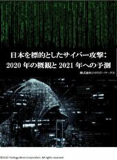 サイバーセキュリティに関するホワイトペーパー「日本を標的としたサイバー攻撃：2020年の概観と2021年への予測」を無料公開中