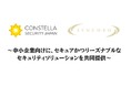株式会社コンステラセキュリティジャパンと株式会社SYNCHROが協業を開始