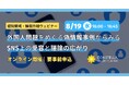 コンステラセキュリティジャパン、認知戦・情報作戦をテーマとした無料ウェビナーシリーズを8月より開始