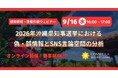 コンステラセキュリティジャパン、2026年沖縄県知事選挙をめぐる偽・誤情報とSNS言論空間を分析する無料ウェビナーを9月16日に開催