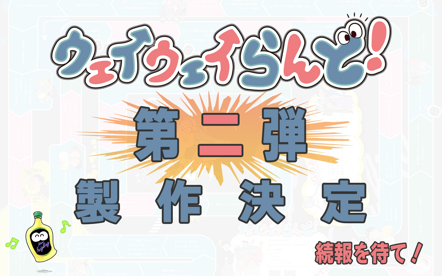 ウェイウェイらんど2 未使用 - その他