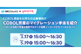 COBOL資産を移行「マイグレーション手法を紹介するセミナー」