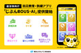 自治体向け防災教育・訓練アプリ「じぶんBOUS-AI」提供開始～LINEで手軽に配布・利用でき、平常時から防災意識の定着を支援～
