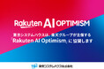 東京システムハウス、「Rakuten AI Optimism」に協賛
