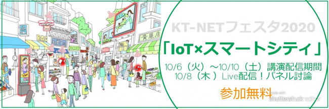 ポストコロナ時代の商店街の在り方をit Iotで考える ｋｔ ｎｅｔフェスタ２０２０ Iot スマートシティ オンラインイベント開催 時事ドットコム