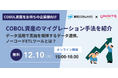 基幹システムのCOBOL資産を移行「マイグレーション手法を紹介するセミナー」